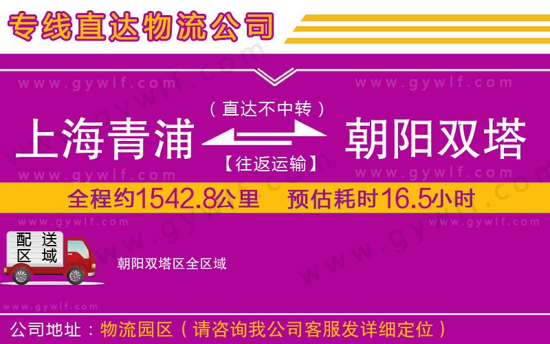 上海青浦區(qū)到朝陽雙塔區(qū)物流公司