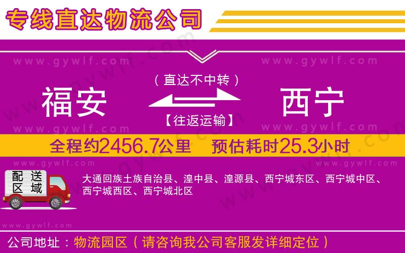 福安到西寧物流公司