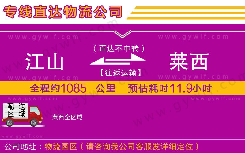 江山到萊西物流公司