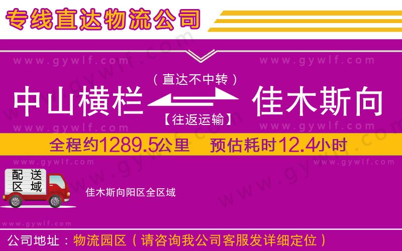中山橫欄到佳木斯向陽區(qū)物流公司