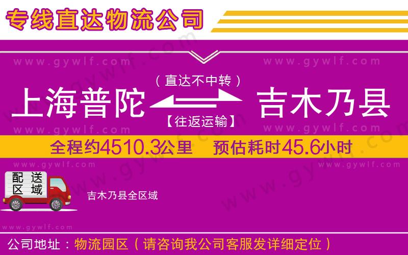 上海普陀區(qū)到吉木乃縣物流公司