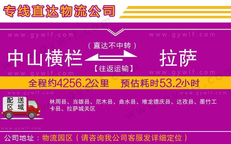 中山橫欄到拉薩物流公司