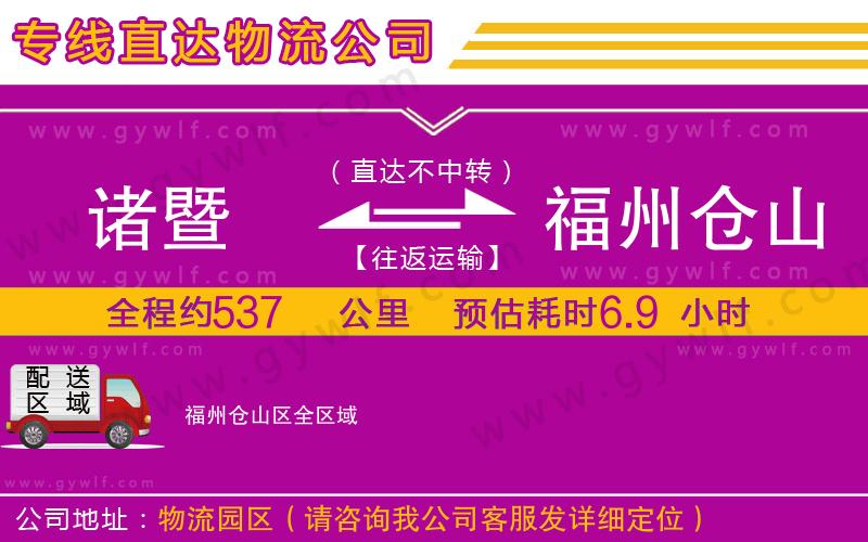 諸暨到福州倉(cāng)山區(qū)物流公司