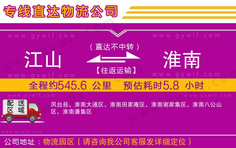 江山到淮南物流公司