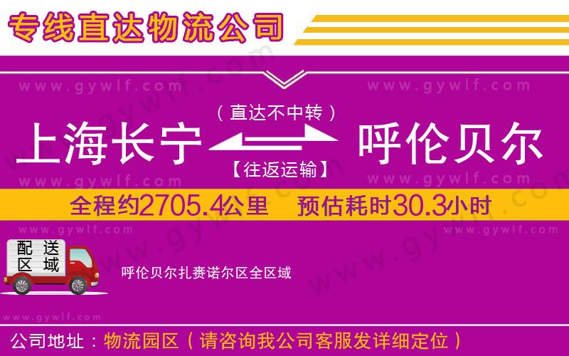 上海長(zhǎng)寧區(qū)到呼倫貝爾扎賚諾爾區(qū)物流公司