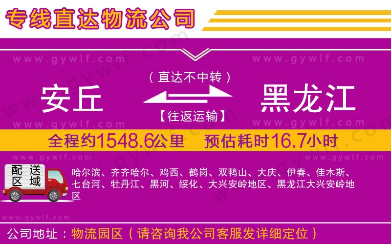 安丘到黑龍江物流公司