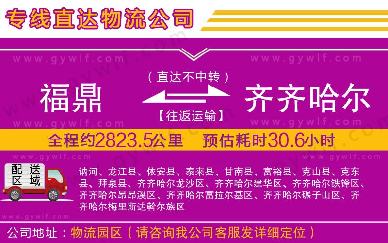 福鼎到齊齊哈爾物流公司