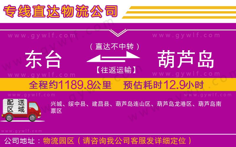 東臺到葫蘆島物流公司