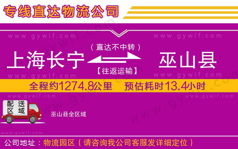 上海長(zhǎng)寧區(qū)到巫山縣物流公司