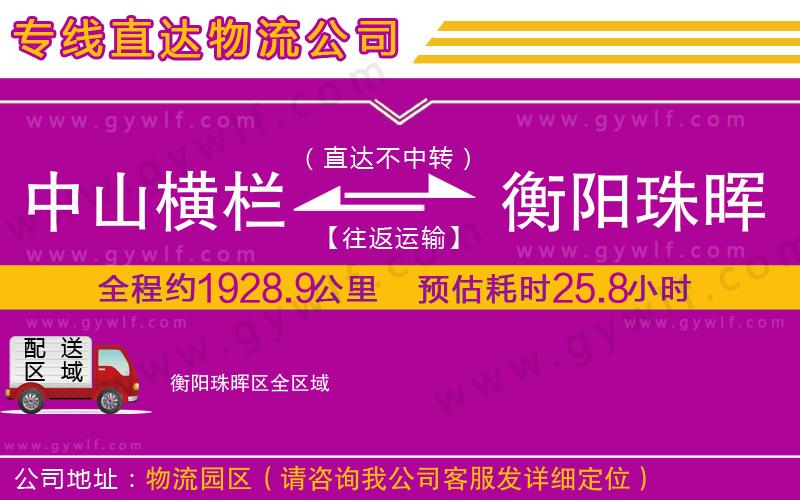 中山橫欄到衡陽珠暉區(qū)物流公司