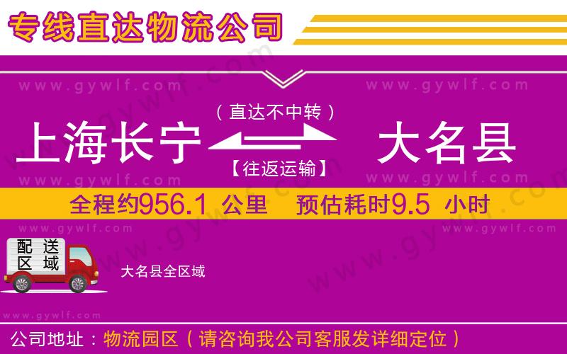 上海長寧區(qū)到大名縣物流公司