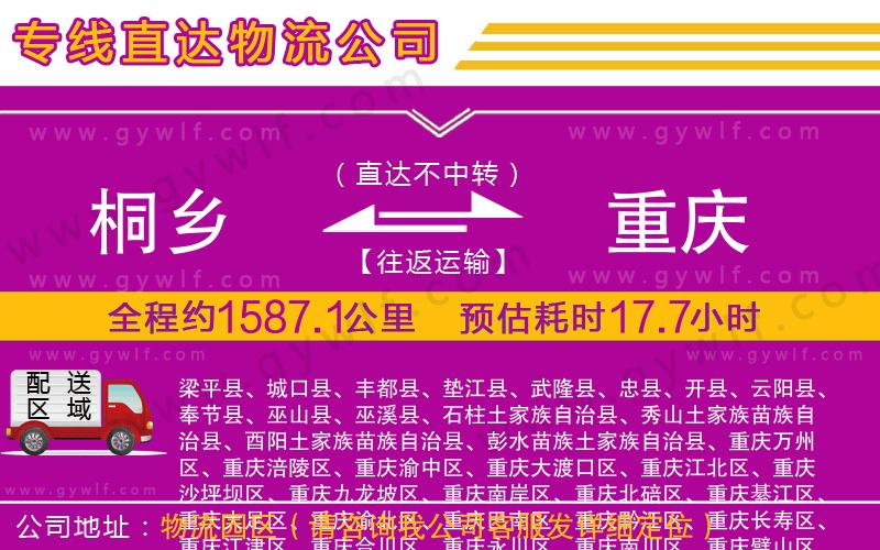 桐鄉(xiāng)到重慶物流公司