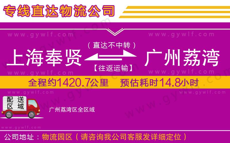 上海奉賢區(qū)到廣州荔灣區(qū)物流公司