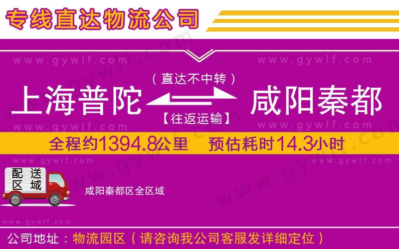 上海普陀區(qū)到咸陽秦都區(qū)物流公司