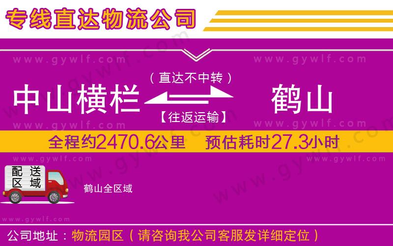 中山橫欄到鶴山物流公司