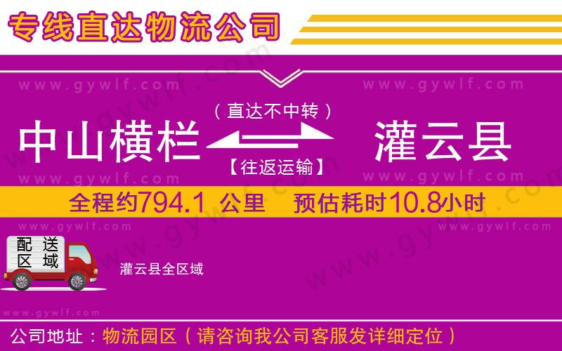 中山橫欄到灌云縣物流公司
