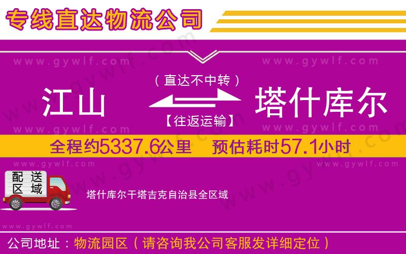 江山到塔什庫(kù)爾干塔吉克自治縣物流公司