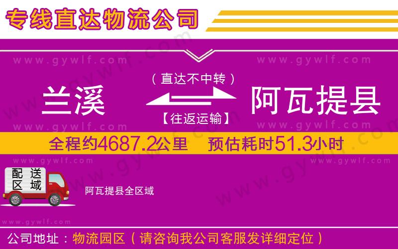 蘭溪到阿瓦提縣物流公司