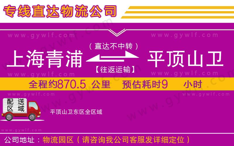 上海青浦區(qū)到平頂山衛(wèi)東區(qū)物流公司