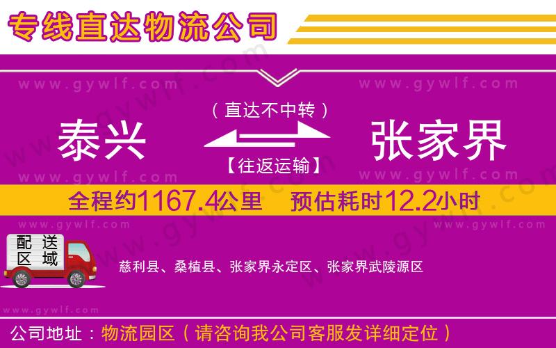 泰興到張家界物流公司