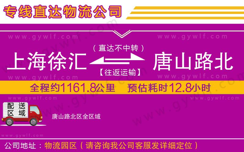 上海徐匯區(qū)到唐山路北區(qū)物流公司