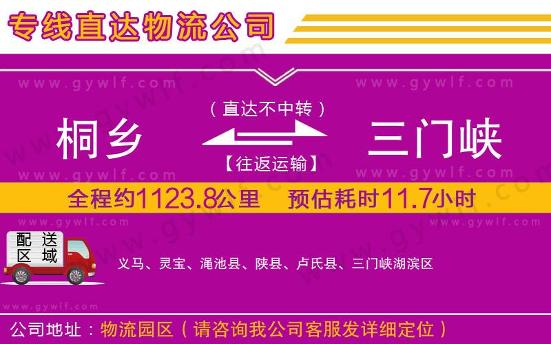 桐鄉(xiāng)到三門(mén)峽物流公司