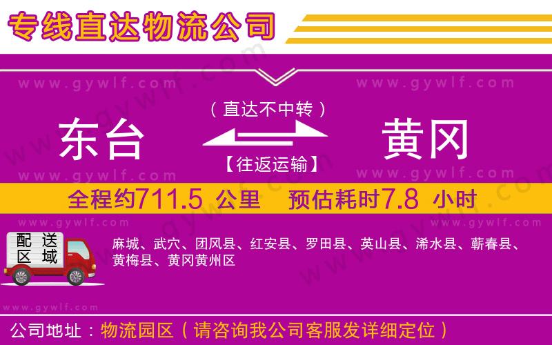 東臺到黃岡物流公司