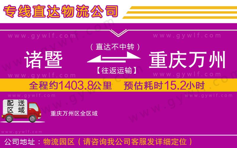 諸暨到重慶萬州區(qū)物流公司