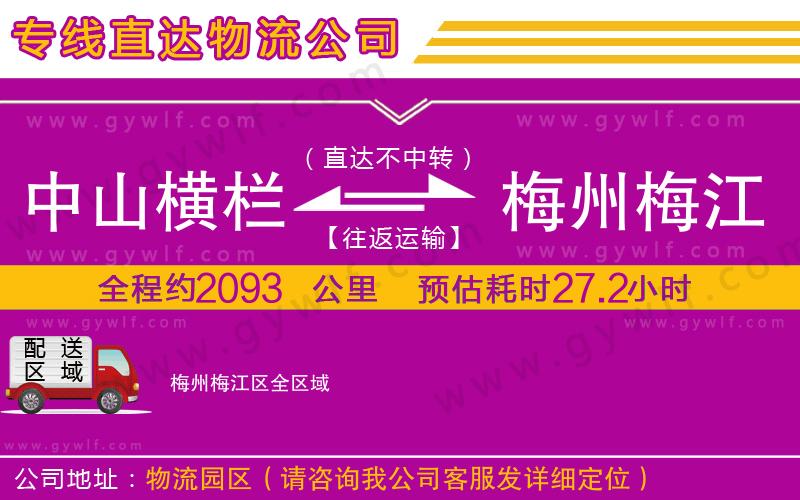 中山橫欄到梅州梅江區(qū)物流公司