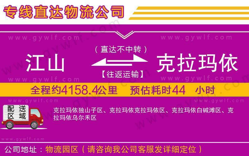 江山到克拉瑪依物流公司