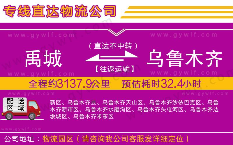 禹城到烏魯木齊物流公司