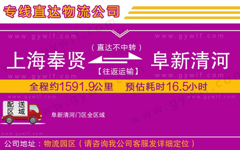 上海奉賢區(qū)到阜新清河門區(qū)物流公司