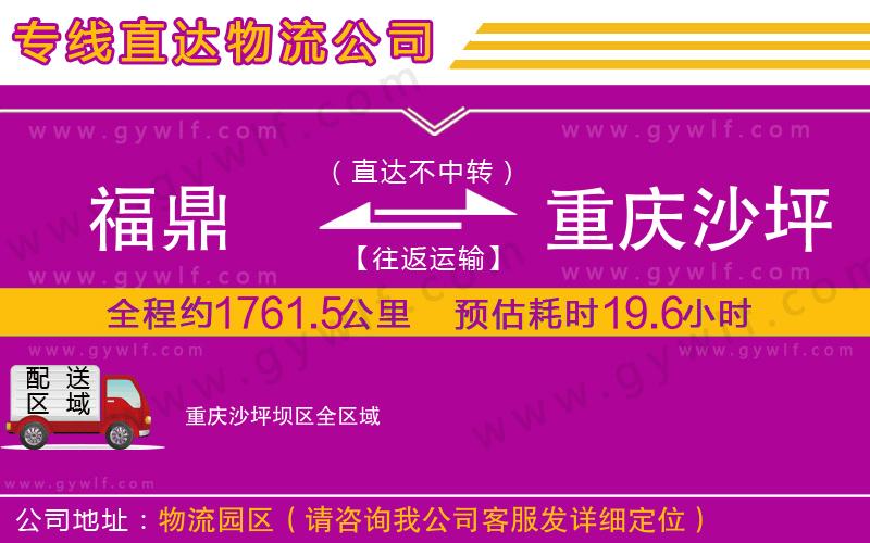 福鼎到重慶沙坪壩區(qū)物流公司
