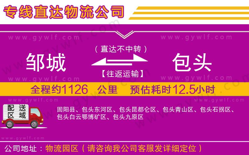 鄒城到包頭物流公司