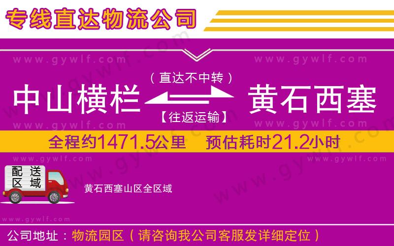 中山橫欄到黃石西塞山區(qū)物流公司