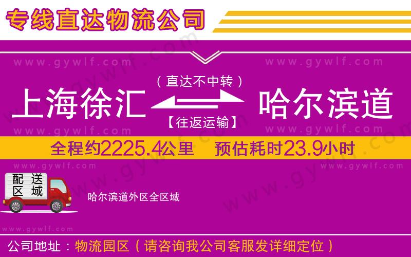 上海徐匯區(qū)到哈爾濱道外區(qū)物流公司