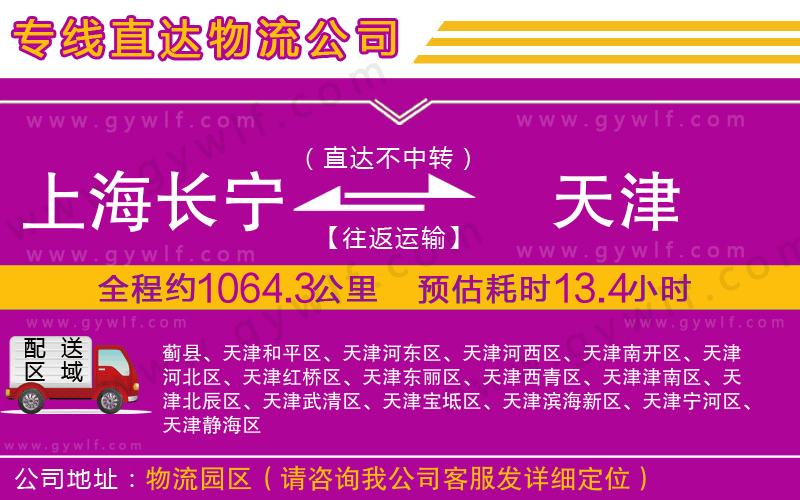 上海長寧區(qū)到天津物流公司