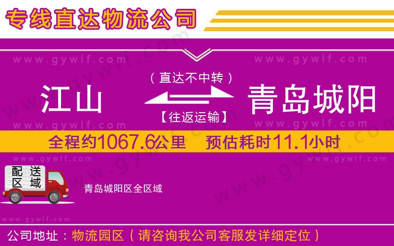 江山到青島城陽(yáng)區(qū)物流公司