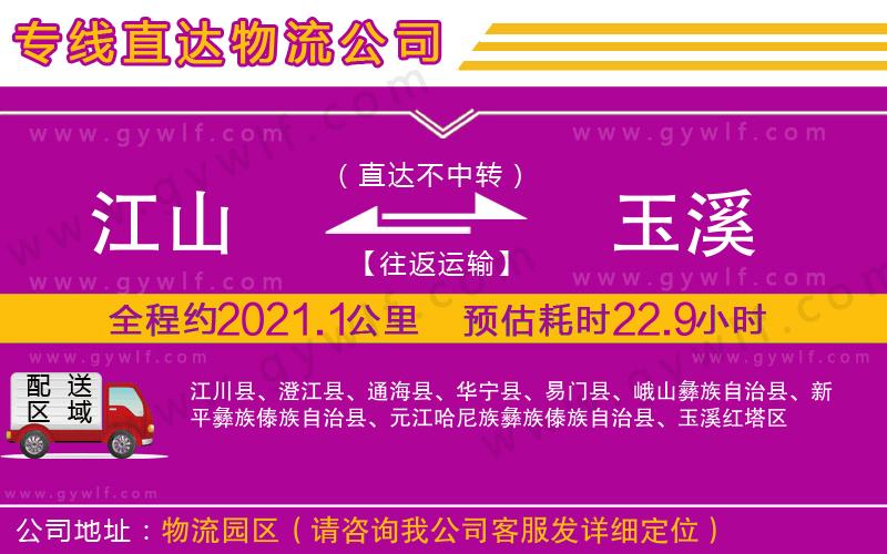 江山到玉溪物流公司