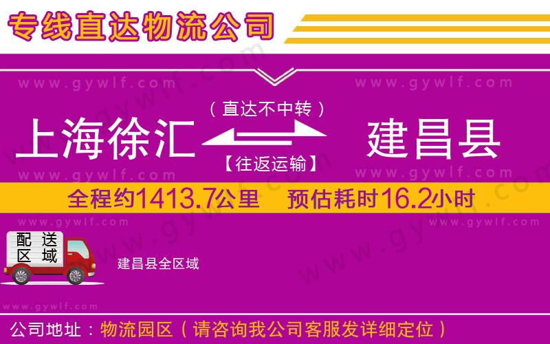 上海徐匯區(qū)到建昌縣物流公司