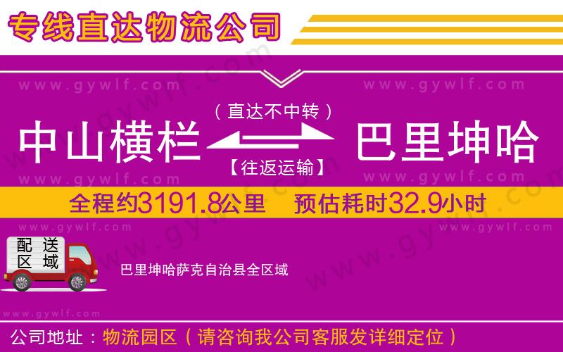 中山橫欄到巴里坤哈薩克自治縣物流公司