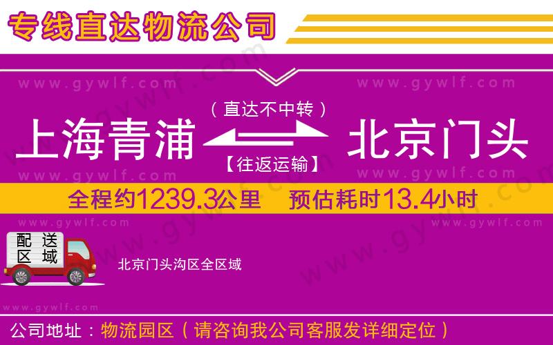 上海青浦區(qū)到北京門頭溝區(qū)物流公司
