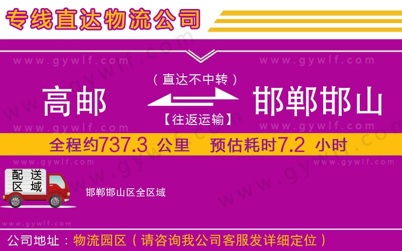 高郵到邯鄲邯山區(qū)物流公司