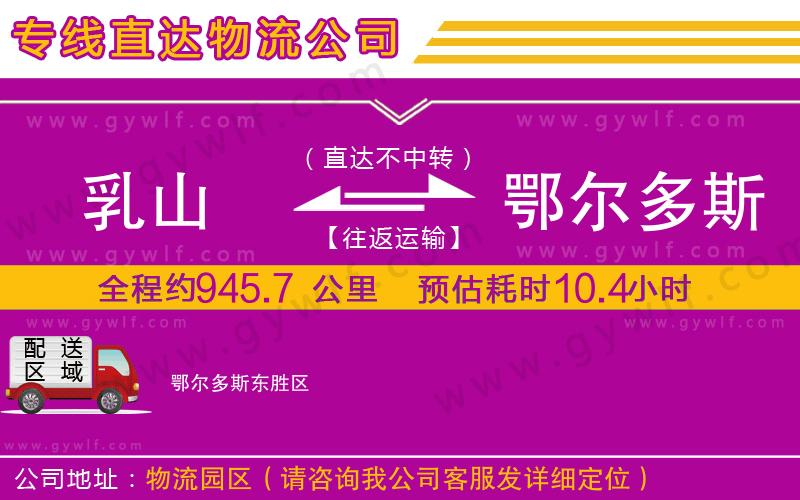 乳山到鄂爾多斯物流公司