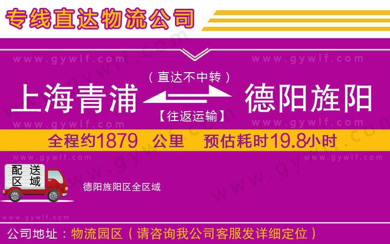 上海青浦區(qū)到德陽(yáng)旌陽(yáng)區(qū)物流公司