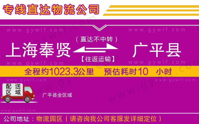 上海奉賢區(qū)到廣平縣物流公司