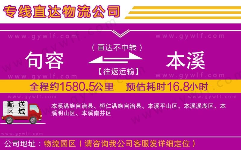 句容到本溪物流公司