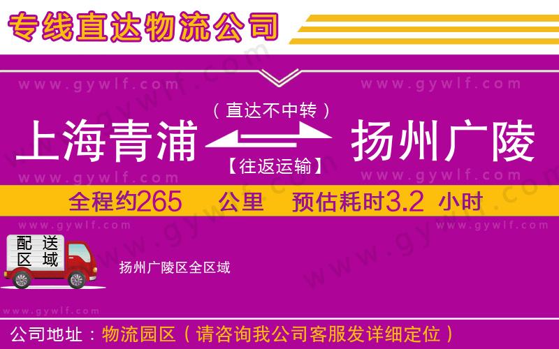 上海青浦區(qū)到揚(yáng)州廣陵區(qū)物流公司