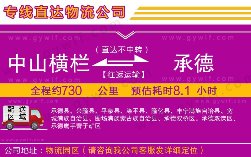 中山橫欄到承德物流公司