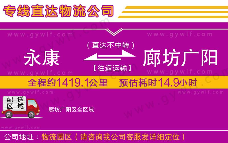 永康到廊坊廣陽區(qū)物流公司